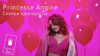 Princesse Angine "Скачки Единорогов"/ "Skachki edinorogov" (Official music video, 2022)