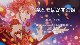 竜とそばかすの姫 Ryu to Sobakasu no Hime Song - BELLE メドレー/BELLE Medley ：「Ｕ」「歌よ」「心のそばに」「はなればなれの君へ」