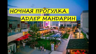 🌴  Ночная прогулка Адлер Мандарин ШОК НАРОДУ 🌴