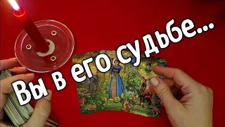 ❤️Что Вы Для Него Значите❤️Ваша роль в ЕГО СУДЬБЕ❤️Нужны ли Вы ему❤️  таро расклад ❤️ онлайн гадание