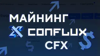 МАЙНИНГ Conflux (CFX) | ОБЩАЯ ИНФОРМАЦИЯ | ЗАПУСК НА RAVE OS | ПРОВЕРКА РАБОТОСПОСОБНОСТИ ПУЛОВ.