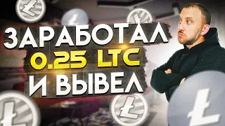 КАК ЗАРАБОТАТЬ LITECOIN (LTC) БЕЗ ВЛОЖЕНИЙ? ПОКАЗАЛ ВЫВОД