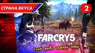 FAR CRY 5: ПРОХОЖДЕНИЕ НА РУССКОМ | Часть 2 | освобождение лесопилки Барона  (НА ХАРДЕ)