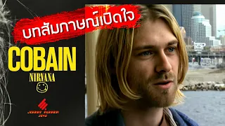 Kurt Cobain's Final Interviews บทสัมภาษณ์เปิดใจของ เคิร์ท โคเบน「พากย์ไทย ᴴᴰ」