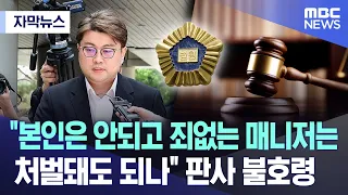 [자막뉴스] "본인은 안되고 죄없는 매니저는 처벌돼도 되나" 판사 불호령 (2024.05.24/MBC뉴스)