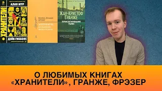 "ХРАНИТЕЛИ", Гранже, "Золотая ветвь". О любимых книгах