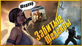 ЗАБИТЫЕ ШЕДЕВРЫ : BULLETSTORM