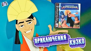 ПОХОЖДЕНИЯ ИМПЕРАТОРА - игра по мультфильму