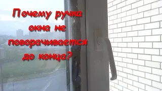 Почему ручка окна не поворачивается до конца?