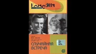 Случайная встреча - 1936 - фильм - лирическая кинокомедия