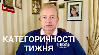 КАТЕГОРИЧНОСТІ ТИЖНЯ. Рекорди щодня! Освіта на онлайн? Солодке розмитнення. Британія, газ і гроші!