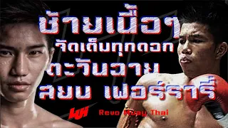 Tawanchai vs Ferrari | Full Fight : REVO MUAY THAI #6 ( 5 JUNE 2018 )