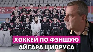 Хоккейный тренер Айгарс Ципрус о двух годах в Поднебесной: массовость есть, системы - нет