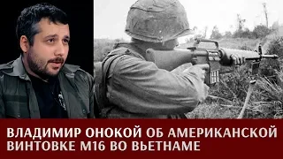 Владимир Онокой об американской винтовке М16 во Вьетнаме