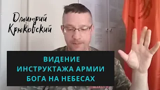 ВИДЕНИЕ ОБ ИНСТРУКТАЖЕ АРМИИ БОГА НА НЕБЕСАХ...Дмитрий Крюковский