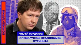 Андрей Солдатов: «Спецслужбы недовольны Путиным» (2022) Новости Украины