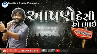 આપણે દેશી હો l Babu Ahir- Rashmita rabari l જુગલબંધી l apane desi ho l gujarati garba song 2024