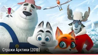 Стражи Арктики (2019) — русский трейлер