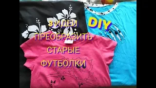 DIY 3  ИДЕИ ДЕКОРА СТАРЫХ ФУТБОЛОК,ПЕРЕДЕЛКА В МОДНЫЕ И КРАСИВЫЕ