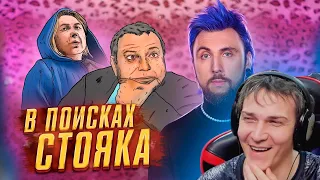 Реакция на видео   +100500   В ПОИСКАХ СТОЯКА 🔎🍆