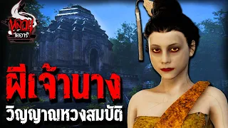 สมบัติผีเจ้านาง | หลอนไดอารี่  EP.166