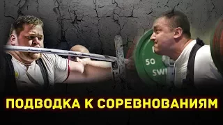 Тренера Знают #1 - Подводка к соревнованиям и выступление