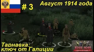 [Battle of Empires: 1914-1918]  Российская империя #3. Миссия "Тарнавка". ПОЗОР РАЗРАБАМ!