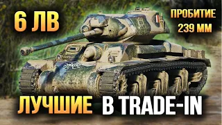 ЛУЧШИЕ ПРЕМИУМ ТАНКИ 6 УРОВНЯ В TRADE-IN WOT