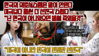 [해외반응] "이건 한국만 가능한 일이다" 한국 병원만 가면 경악을 금치 못하는 외국인들 "여행중 아플거면 한국에서만 아파라?" 그 이유는?#미국 #중국 #일본 #해외반응