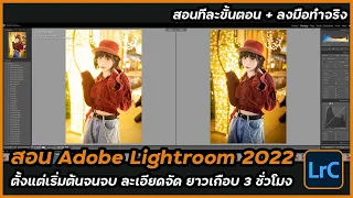สอน Adobe Lightroom อัพเดต 2022 ตั้งแต่ต้นจนจบ ละเอียดยิบ พร้อม Workshop การแต่งภาพแต่ละแนว