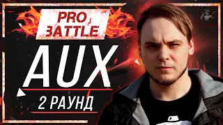 AUX - Что ни день, то новость [2 раунд PRO BATTLE]