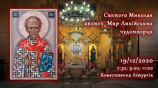 [19/12/2020] Святого Миколая, архиєп. Мир Ликійських, чудотворця