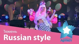 Пародийный проект Russian style - Тюмень. Финал премии "Призвание-Артист". Свадебный этап 30.04.2018