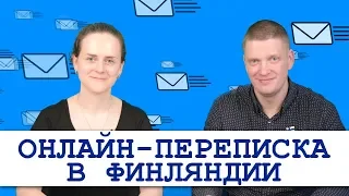 Как написать письмо финну? | E-mail переписка с финном | Легко ли общаться с финном удаленно?