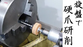 【加工動画37】旋盤の硬爪研削/How to Grind Lathe Chuck Jaws