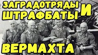 Загрядотряды немцев. Чем они отличались от советских и за что можно было угодить в штрафбат Вермахта