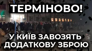 ⚡⚡У КИЇВ ЗАВОЗЯТЬ ДОДАТКОВУ ЗБРОЮ