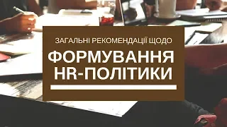 Формування HR-політики | Вебінар для бізнес-об’єднань МСП