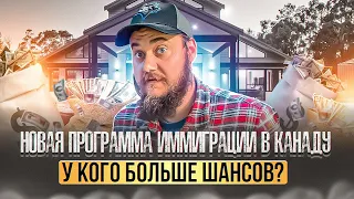 НОВАЯ ПРОГРАММА ИММИГРАЦИИ В КАНАДУ: У КОГО БОЛЬШЕ ШАНСОВ УЕХАТЬ?