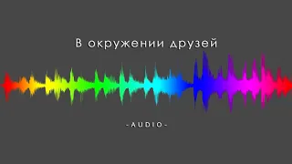 Соль Земли - В окружении друзей