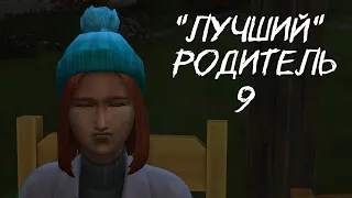 "Лучший" родитель |9| Трудные детские будни | Sims 4