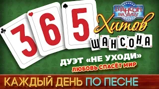 Дуэт «НЕ УХОДИ» — ЛЮБОВЬ СПАСЁТ МИР ♥ 365 ХИТОВ ШАНСОНА ♠ КАЖДЫЙ ДЕНЬ ПО ПЕСНЕ ♦ #261