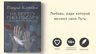 "На берегу Рио Пьедра села я и заплакала" Пауло Коэльо