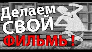 Делаем свой ФИЛЬМ ! ( The Movies )