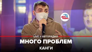 Канги - Много Проблем (LIVE @ Авторадио)