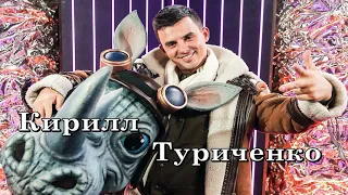 Кирилл Туриченко – «ТОП лучших песен»