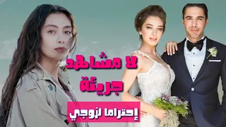 ناسليهان اتاغول تلغي 15 مشهد جريئ من مسلسل ابنة السفير احتراما لزوجها