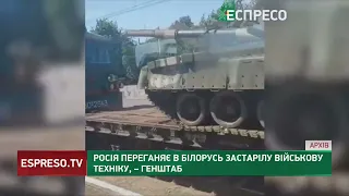 Росія переганяє в Білорусь застарілу військову техніку, – Генштаб