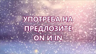 Уча английски: ON или IN? +FREE PDF (Употреба на предлозите ON и IN)