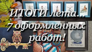 19. ИТОГИ ЛЕТА! Финиши и продвижения! 7 оформленных работ!